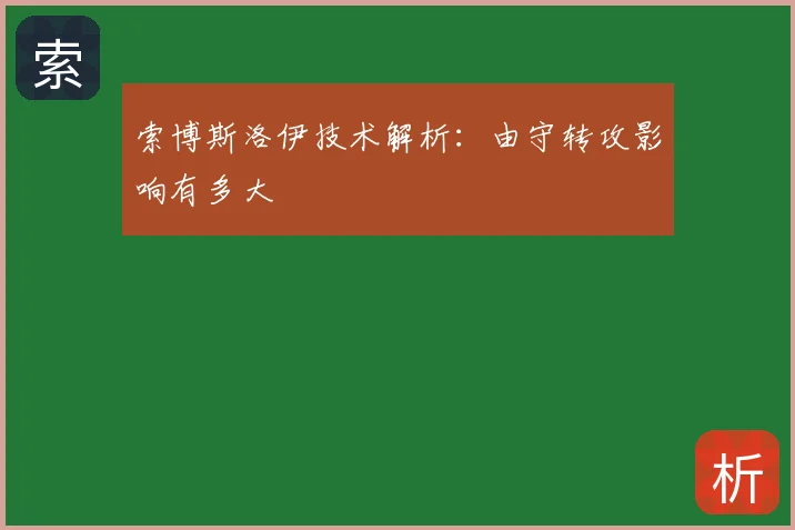 索博斯洛伊技术解析：由守转攻影响有多大