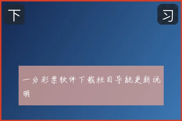 一分彩票软件下载栏目导航更新说明