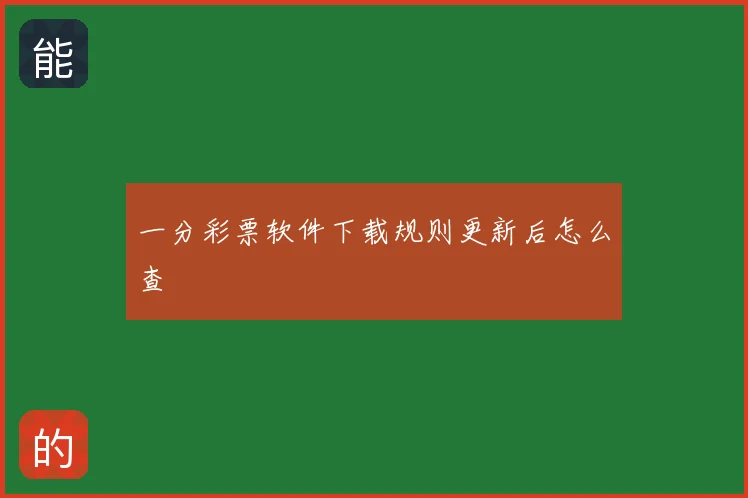 一分彩票软件下载规则更新后怎么查