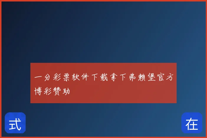 一分彩票软件下载拿下弗赖堡官方博彩赞助