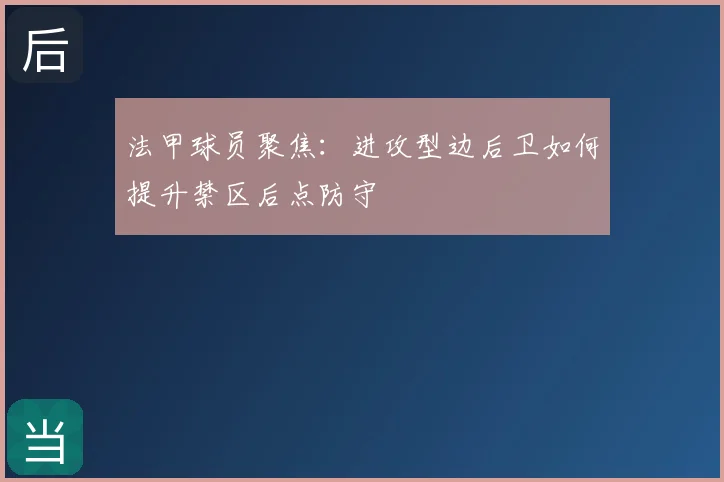 法甲球员聚焦：进攻型边后卫如何提升禁区后点防守