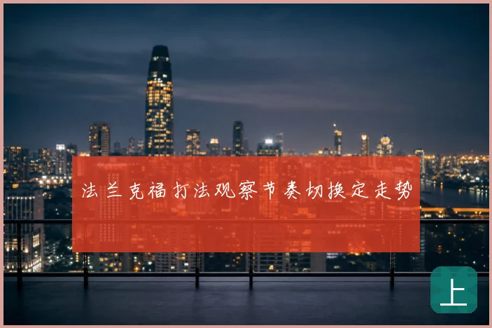 法兰克福打法观察节奏切换定走势