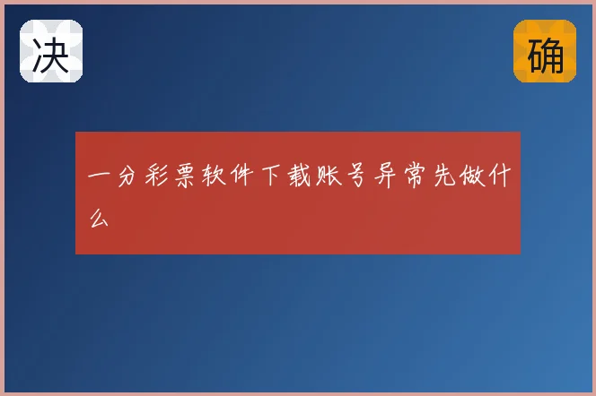 一分彩票软件下载账号异常先做什么