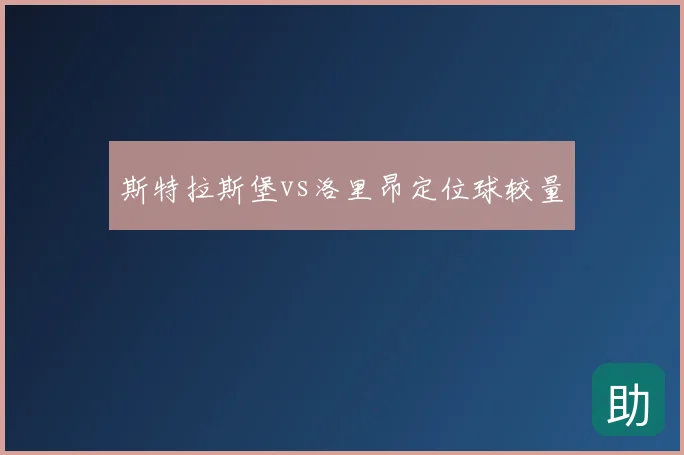 斯特拉斯堡vs洛里昂定位球较量