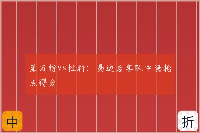 莱万特vs拉科:易边后客队中场抢点得分