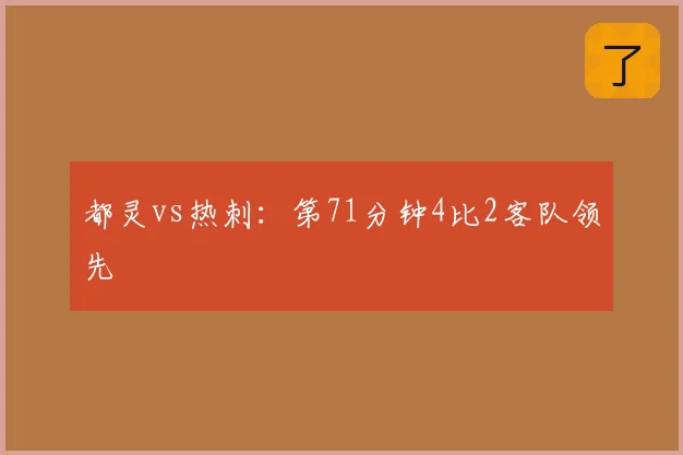 都灵vs热刺:第71分钟4比2客队领先