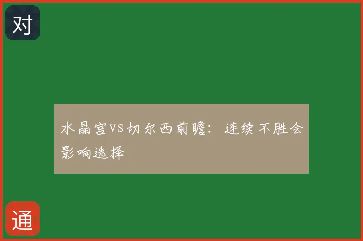 水晶宫vs切尔西前瞻:连续不胜会影响选择