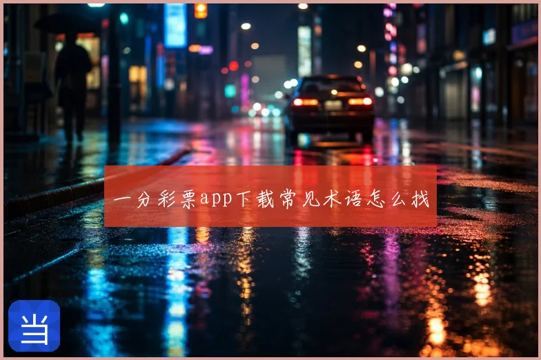 一分彩票app下载常见术语怎么找