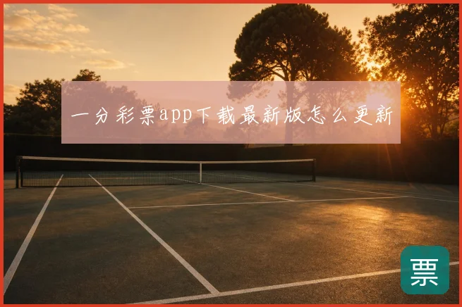 一分彩票app下载最新版怎么更新