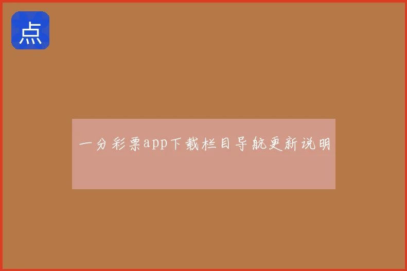 一分彩票app下载栏目导航更新说明