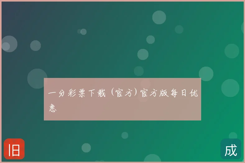 一分彩票下载 (官方)官方版每日优惠
