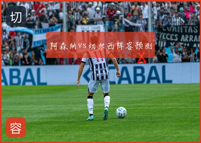 阿森纳vs切尔西阵容预测