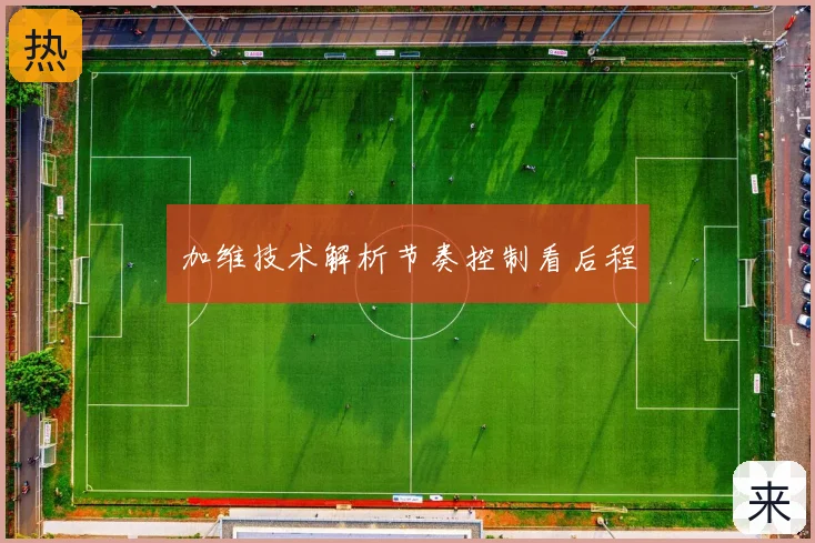 加维技术解析节奏控制看后程