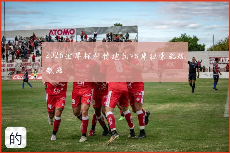 2026世界杯科特迪瓦vs库拉索犯规数据