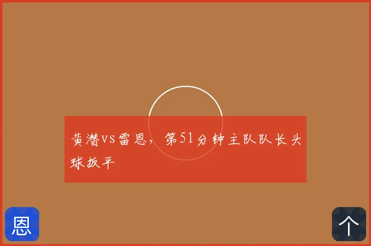 黄潜vs雷恩,第51分钟主队队长头球扳平