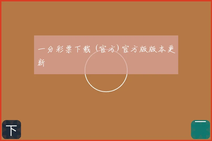 一分彩票下载 (官方)官方版版本更新